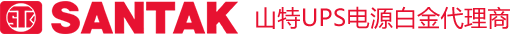 山特UPS电源-官方授权销售平台